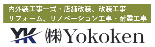 福岡県飯塚市のリフォーム全般｜株式会社Yokoken